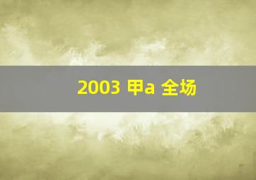 2003 甲a 全场